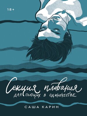 cover image of Секция плавания для пьющих в одиночестве